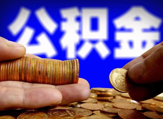 郓城辞职后领取公积金（辞职后领取住房公积金）